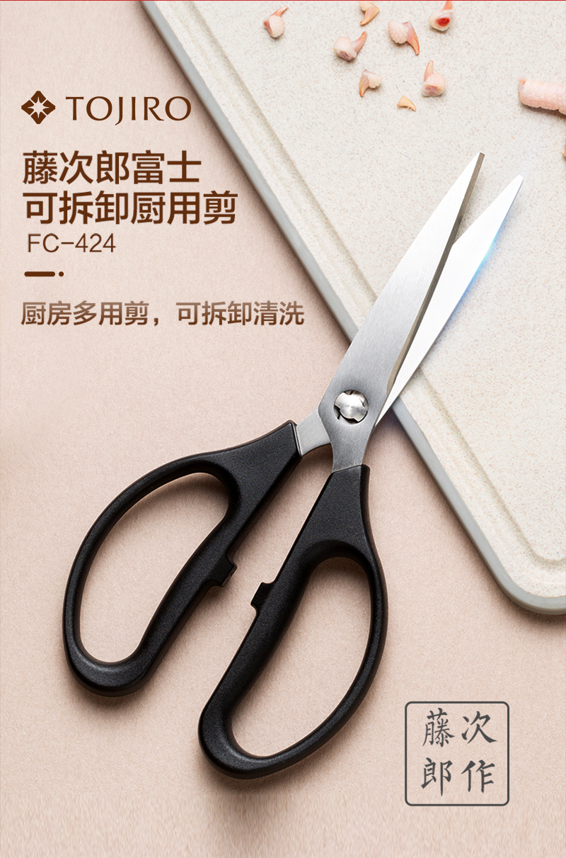日本原产Tojiro藤次郎富士可拆卸式剪刀料理剪厨房剪 FC-424 黑色