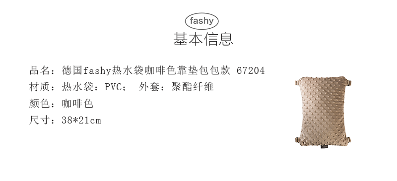 德国fashy热水袋咖啡色靠垫包热水袋 67204 咖啡色 S