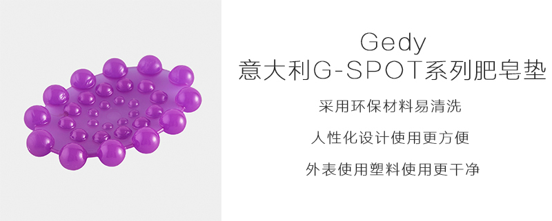 意大利原产Gedy G·SPOT系列浴室肥皂垫沥水盒 紫色
