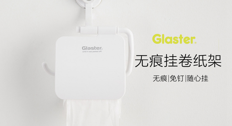 韩国原产Glaster强力无痕吸盘卷纸架