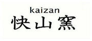kaizan快山窯