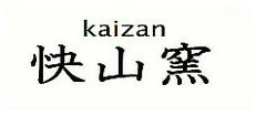 kaizan快山窯