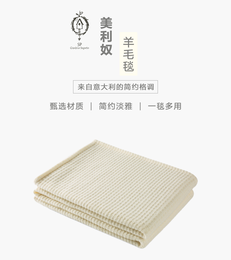 意大利原产SP Giardino Segreto美利奴羊毛毯沙发毯盖毯中号 乳白色