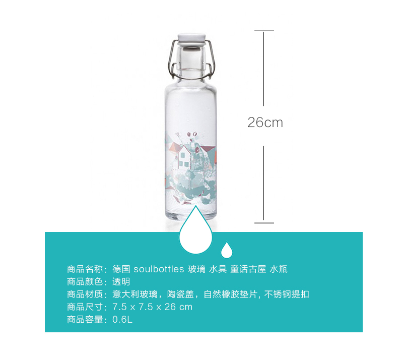 德国原产soul bottles玻璃水具水瓶童话古屋0.6L 透明