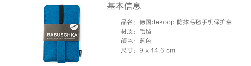 德国原产dekoop防摔毛毡手机保护套 蓝色