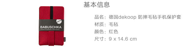 德国原产dekoop防摔毛毡手机保护套 红色