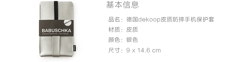 德国原产dekoop防摔皮质手机保护套 银色