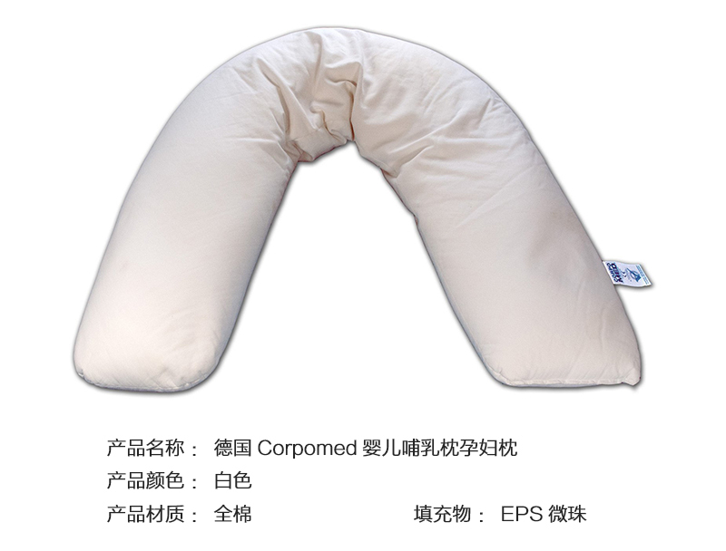 德国原产CORPOMED全棉哺乳枕孕妇枕U型枕托腹枕 白色 127*28cm