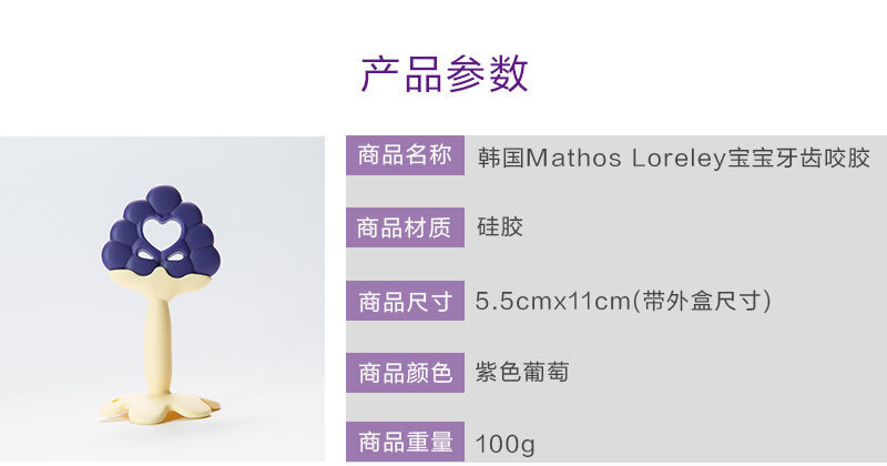 韩国原产Mathos Loreley宝宝牙胶咬胶磨牙棒 紫色葡萄