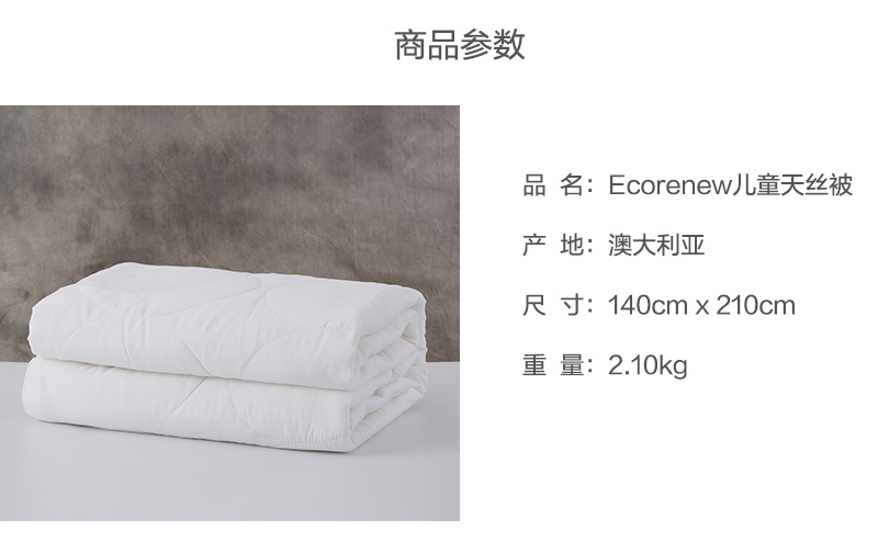 澳大利亚原产Ecorenew儿童天丝被儿童被子婴幼儿被芯 白色 210cm*140cm