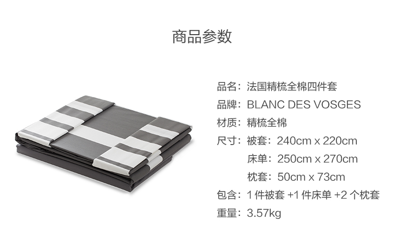 法国原产BLANC DES VOSGES精梳棉密织四件套(礼盒装) 灰色