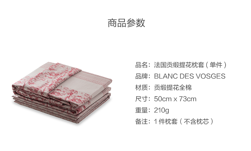法国原产BLANC DES VOSGES贡缎提花慕拉诺系列枕套枕头套 单只  粉红