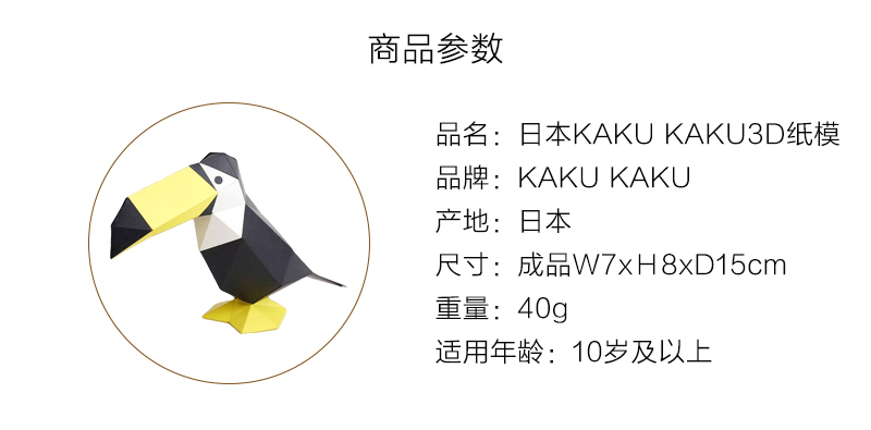 日本原产KAKU KAKU3D立体纸质拼图动物纸模儿童DIY玩具 托哥巨嘴鸟