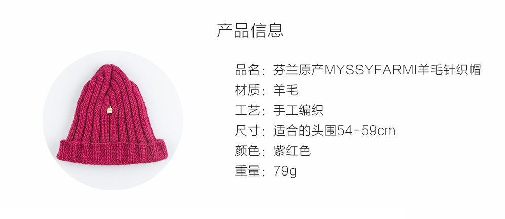 芬兰原产MYSSYFARMI羊毛针织帽手工帽保暖帽 紫红色