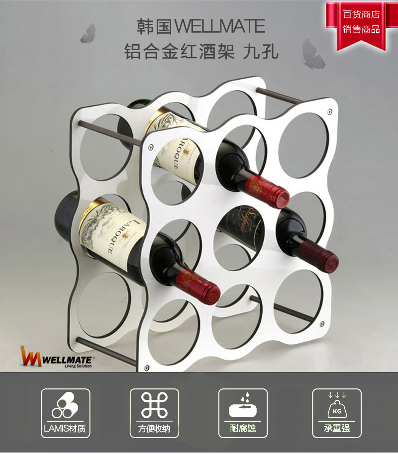 韩国原产WELLMATE铝合金材质红酒架9孔 银色