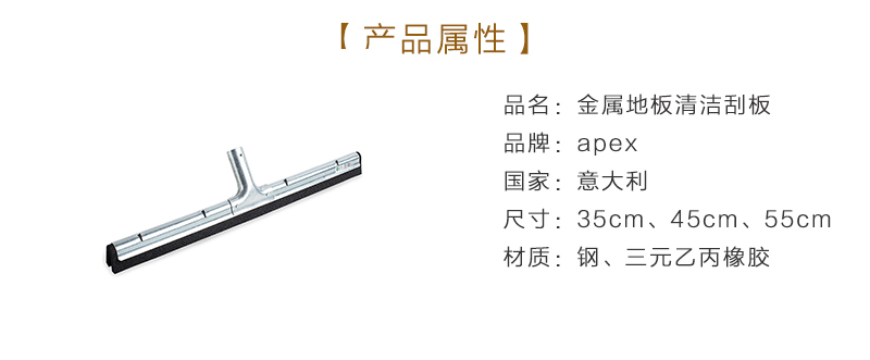 意大利原产APEX金属地板清洁刮板 银色 35cm
